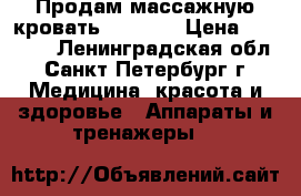 Продам массажную кровать ceragem › Цена ­ 17 500 - Ленинградская обл., Санкт-Петербург г. Медицина, красота и здоровье » Аппараты и тренажеры   